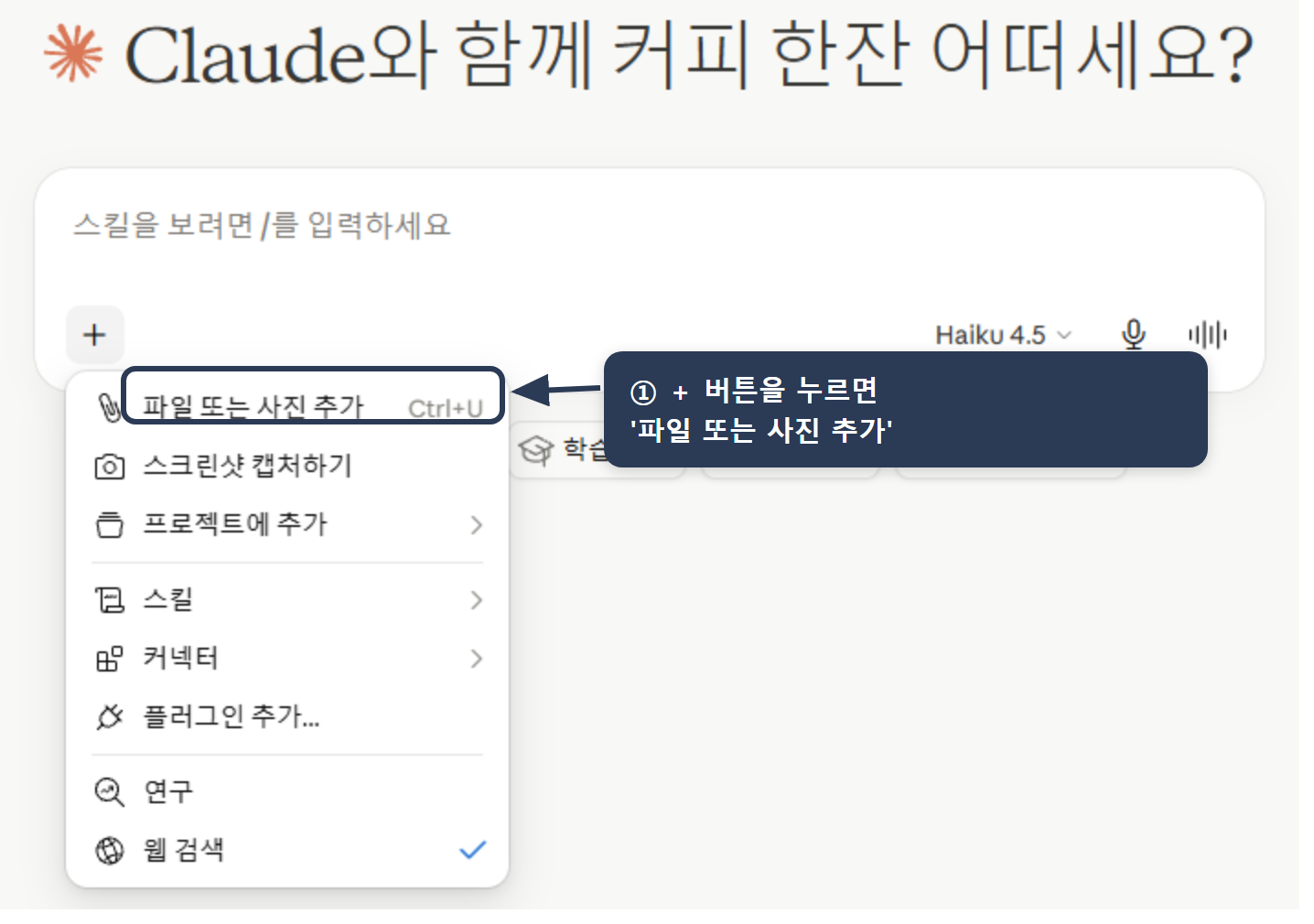 파일 첨부 메뉴 — 채팅 입력창의 ＋ 버튼을 누르면 뜨는 메뉴에서 '파일 또는 사진 추가'(Ctrl+U)를 선택해 PDF·워드·엑셀 등을 올릴 수 있음.