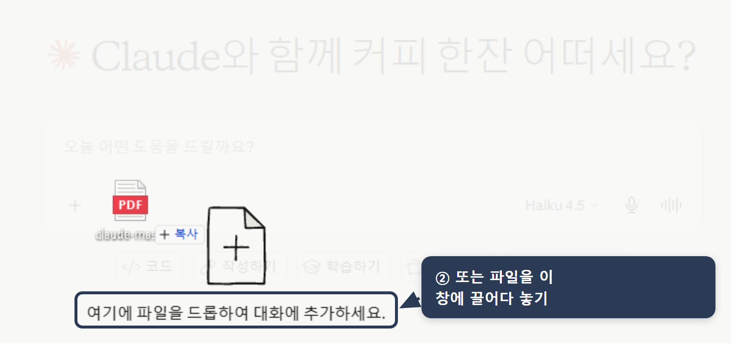 파일 드래그 업로드 — 파일을 채팅 입력창 위로 끌어다 놓으면 '여기에 파일을 드롭하여 대화에 추가하세요' 안내가 뜨고, 놓으면 그대로 첨부됨.