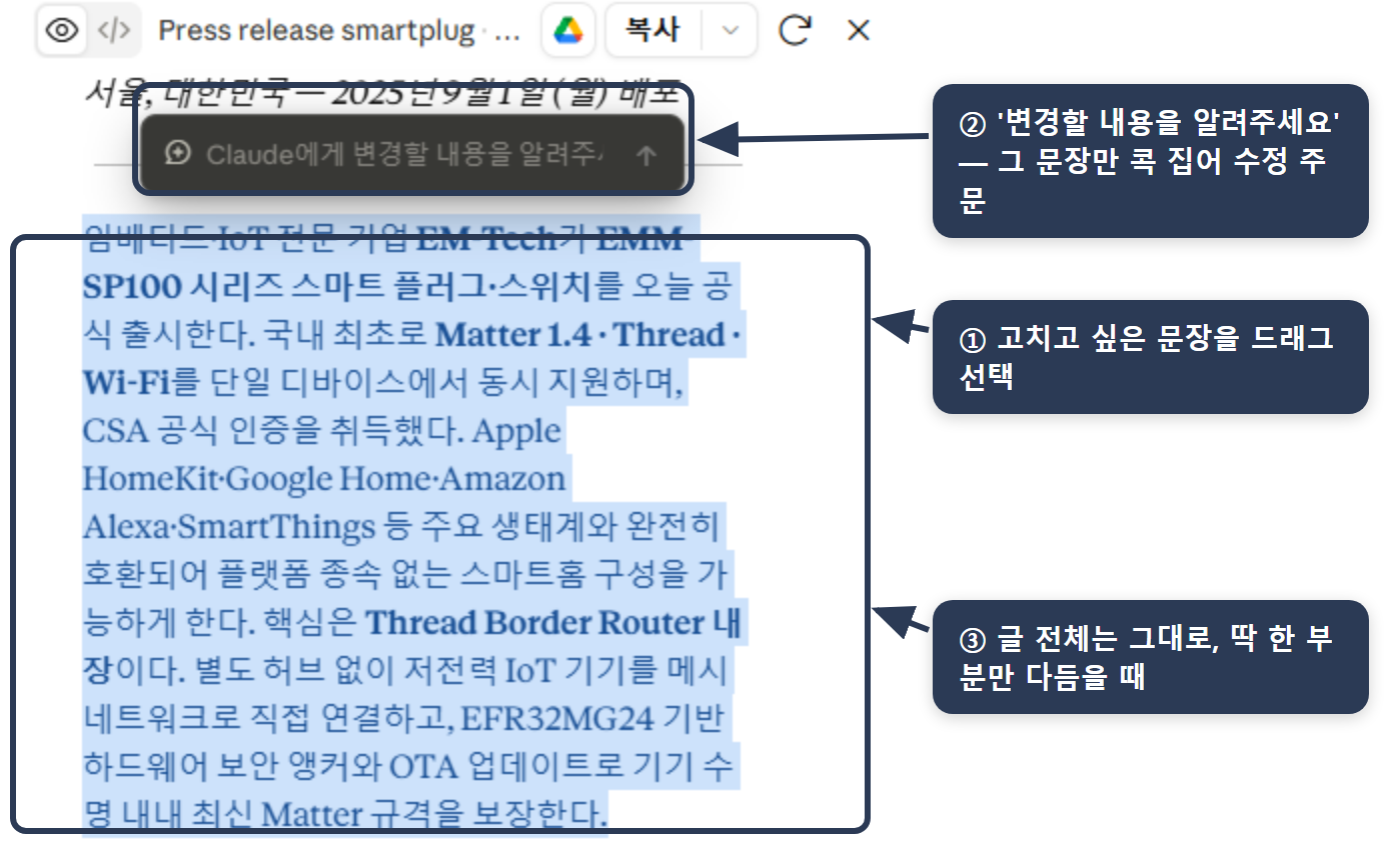 Artifacts 부분 편집 — 아티팩트 문서에서 고치고 싶은 문장을 드래그해 선택하면 'Claude에게 변경할 내용을 알려주세요' 입력창이 떠서, 글 전체를 건드리지 않고 그 문장만 콕 집어 수정할 수 있음.