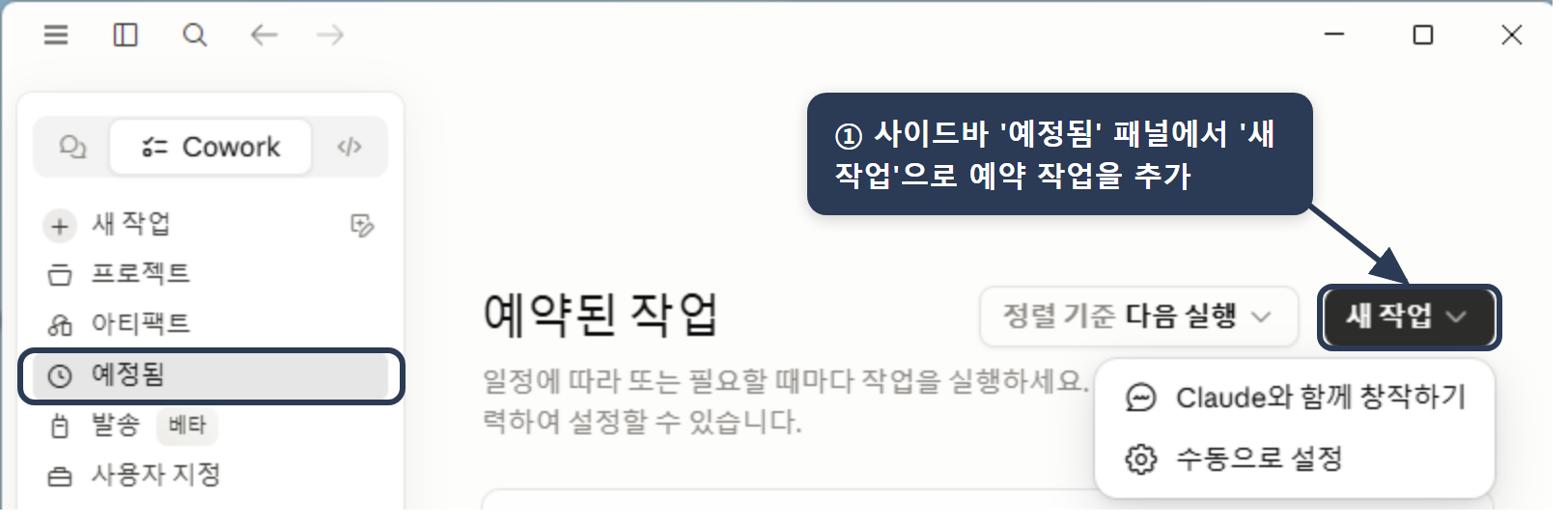 예약 작업 패널 — 데스크톱 앱 왼쪽 사이드바 '예정됨'(Scheduled)에서 '새 작업'을 눌러 예약 작업을 추가하며, Claude와 함께 만들거나 수동으로 설정할 수 있음.