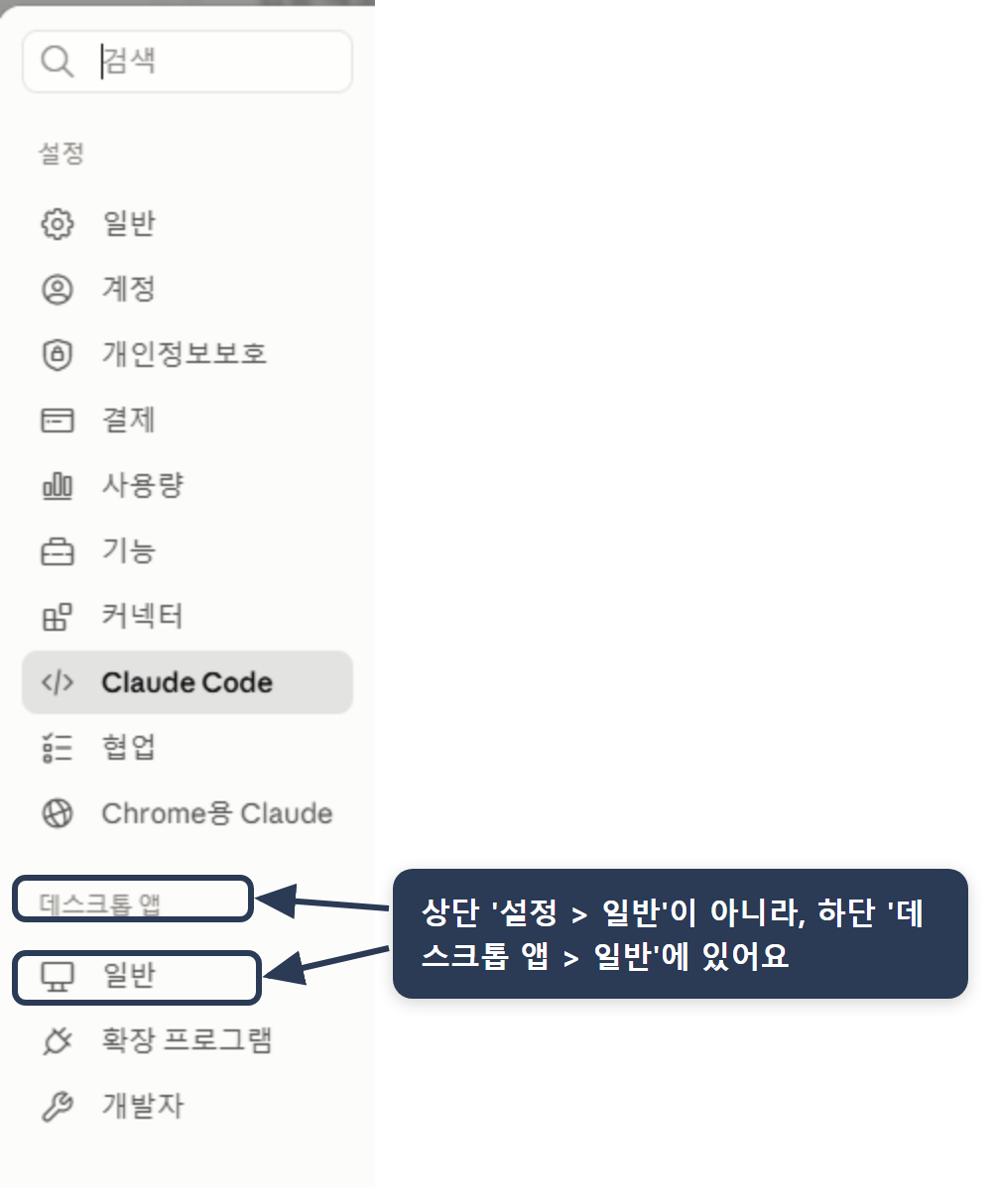 Computer use 설정 위치 — 설정 화면 왼쪽 메뉴에서 상단 '설정 > 일반'이 아니라 하단 '데스크톱 앱 > 일반'으로 들어가야 Computer use 토글이 있음.