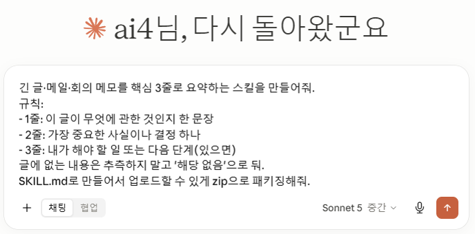 Chat 입력창에 3줄 요약 스킬을 만들어 달라는 프롬프트(규칙 3줄 + 추측 금지 + zip 패키징 요청)를 붙여넣고 전송 직전인 화면. 아래에 채팅·협업 토글과 모델(Sonnet 5)이 보임.