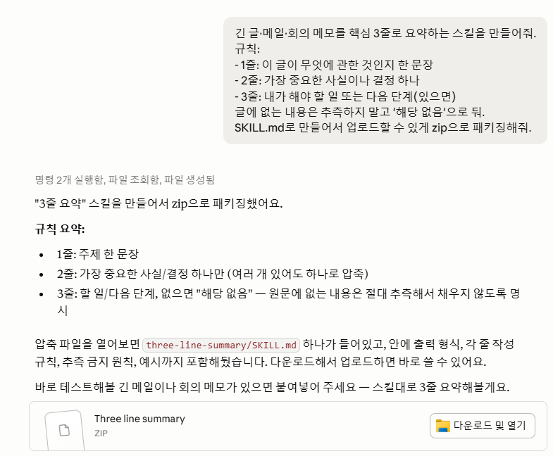 Claude가 명령을 실행해 3줄 요약 스킬을 만들고 규칙을 요약해 보여준 뒤, 압축 파일 안에 three-line-summary/SKILL.md가 들어 있다고 안내한 화면. 맨 아래에 'Three line summary · ZIP' 파일 카드와 '다운로드 및 열기' 버튼이 있음.