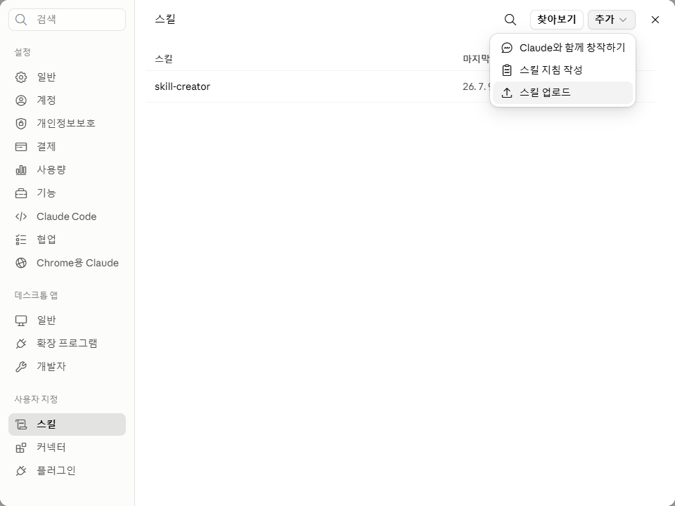 스킬 설정 화면 오른쪽 위 '추가' 버튼을 누르면 열리는 드롭다운. 'Claude와 함께 창작하기', '스킬 지침 작성', '스킬 업로드' 세 항목 중 맨 아래 '스킬 업로드'를 고름.