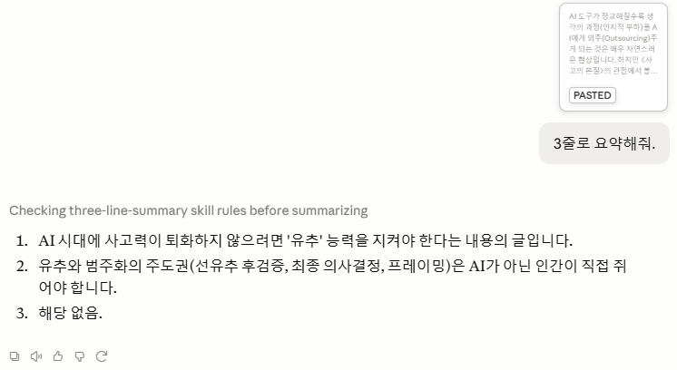 새 대화에 긴 글을 붙여넣고 '3줄로 요약해줘'라고 하자, Claude가 'Checking three-line-summary skill rules'라 표시한 뒤 내가 만든 규칙대로 3줄(주제 한 문장 · 핵심 결정 · 할 일 없으면 '해당 없음')로 요약한 결과.