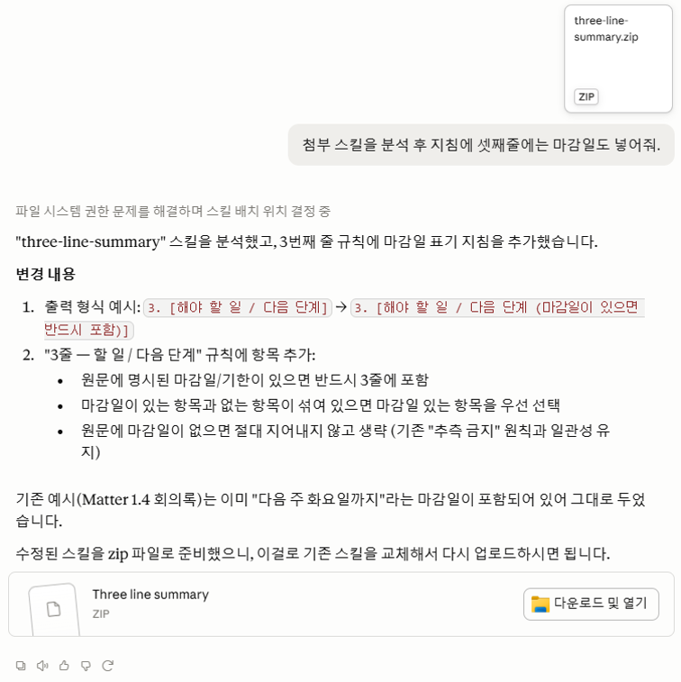 만든 스킬 zip을 대화에 다시 첨부하고 '셋째 줄에는 마감일도 넣어줘'라고 요청하자, Claude가 3번째 줄 규칙에 마감일 표기를 추가한 변경 내용을 설명하고, 교체 업로드할 새 zip 파일 카드를 다시 내어 준 화면.